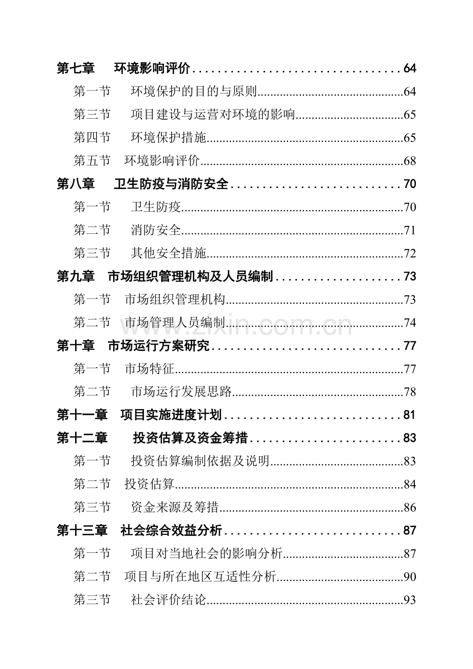 某县农产品综合批发市场项目可行性研究报告.doc_第2页