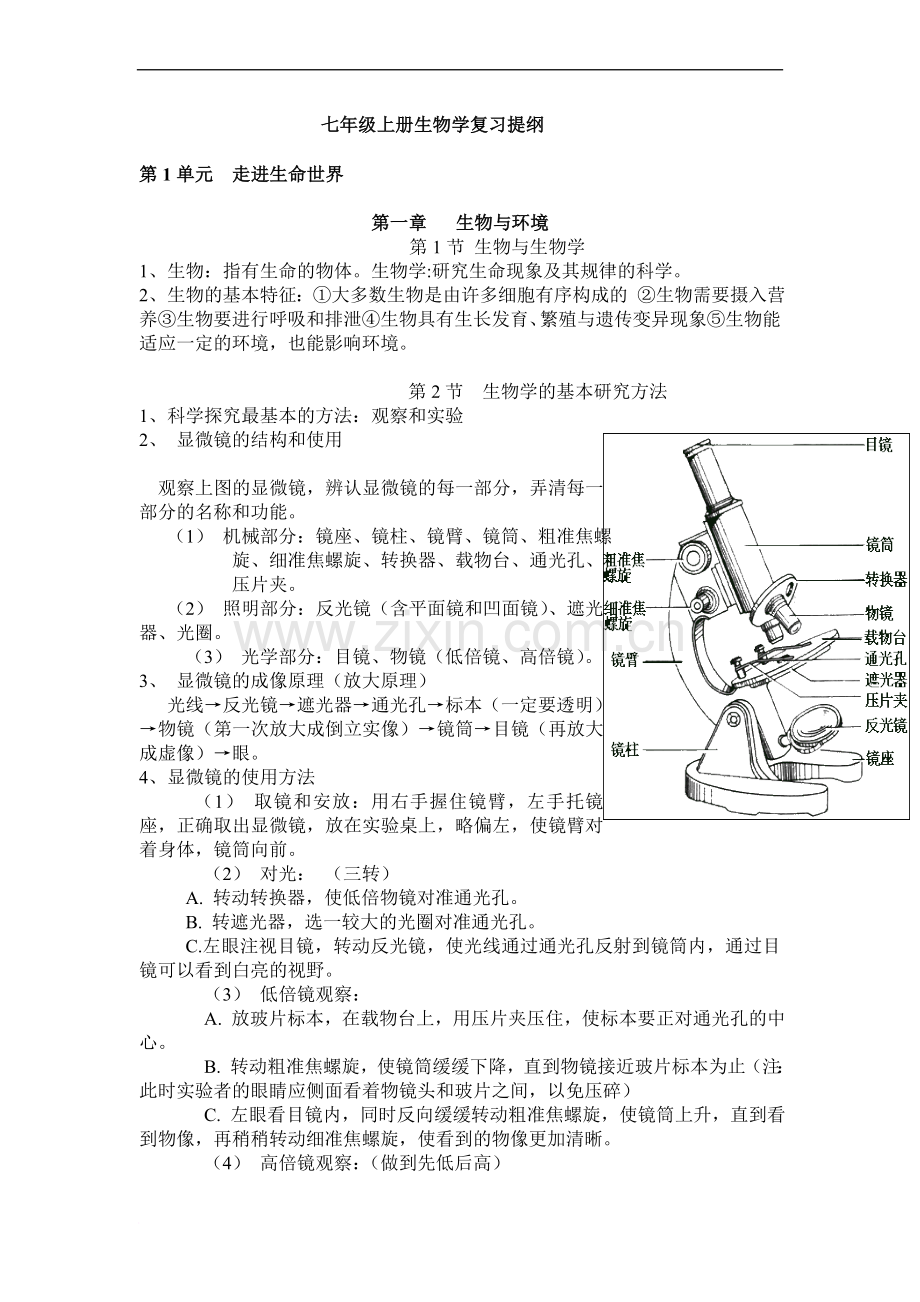 江科版七年级上册生物学复习提纲.doc_第1页