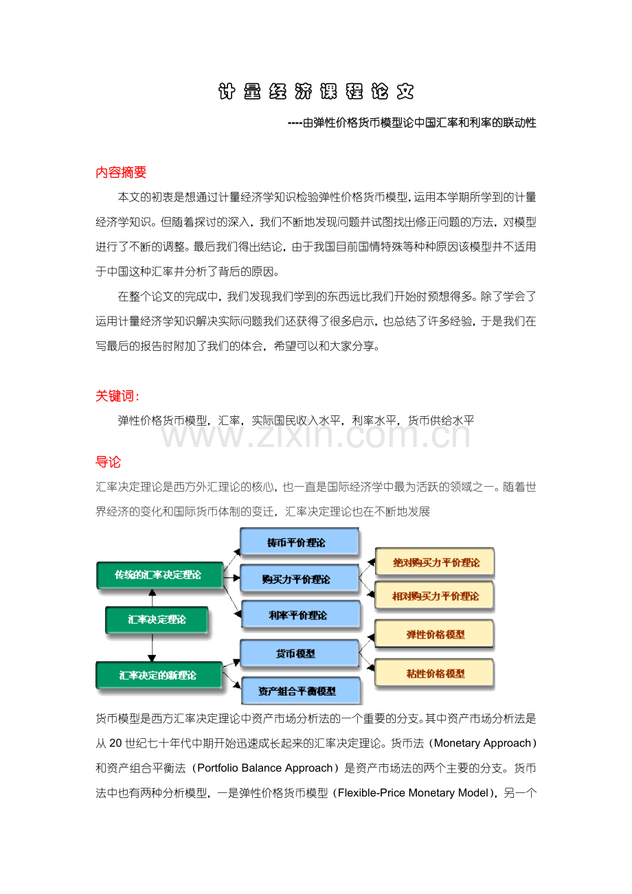 由弹性价格货币模型论中国汇率和利率的联动性大学论文.doc_第1页