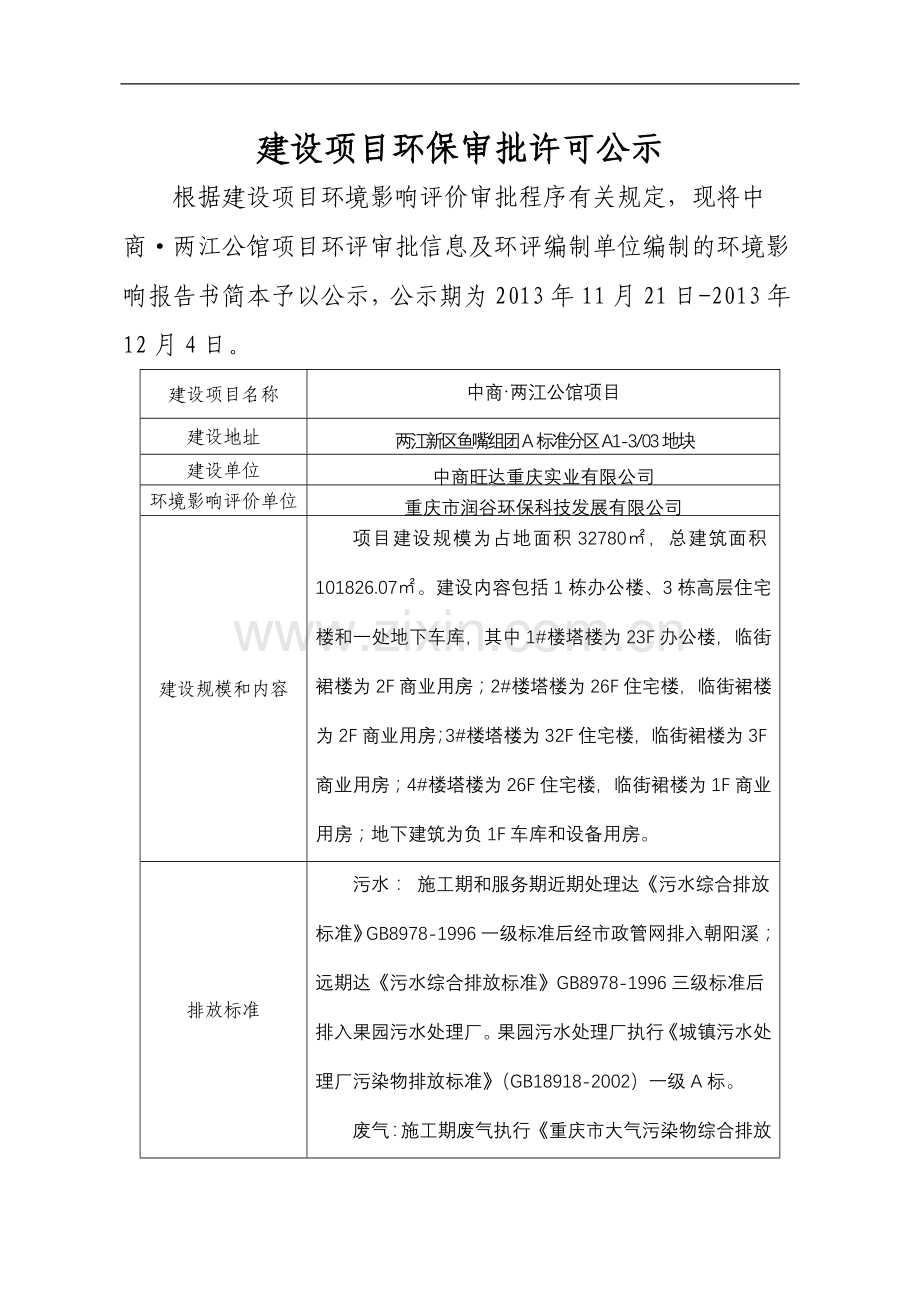 中商旺达实业有限公司中商两江公馆项目申请立项环境影响评估报告.doc_第1页