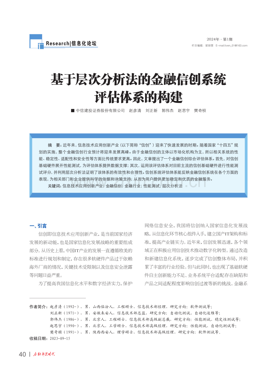 基于层次分析法的金融信创系统评估体系的构建.pdf_第1页