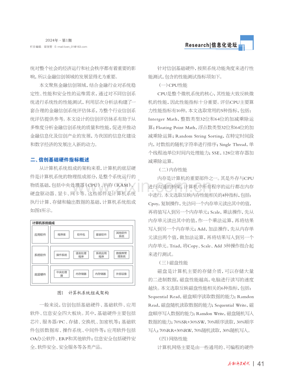 基于层次分析法的金融信创系统评估体系的构建.pdf_第2页