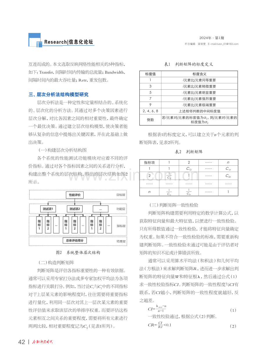 基于层次分析法的金融信创系统评估体系的构建.pdf_第3页