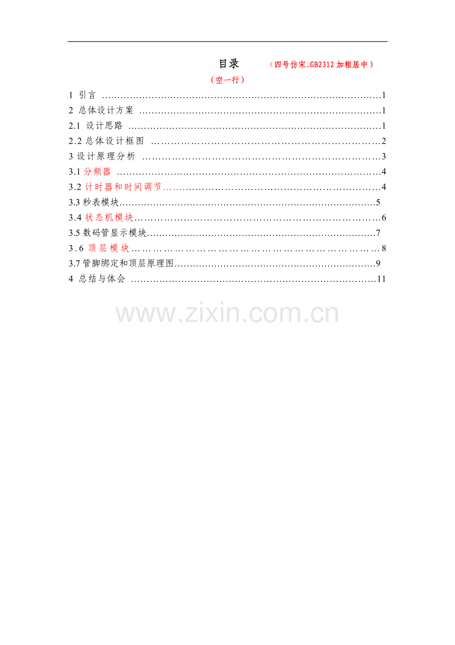 eda课程设计报告多功能数字钟设计.doc_第3页