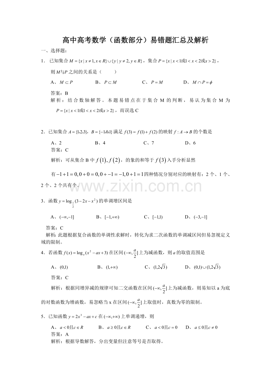 高中高考数学(函数部分)易错题汇总及解析.doc_第1页