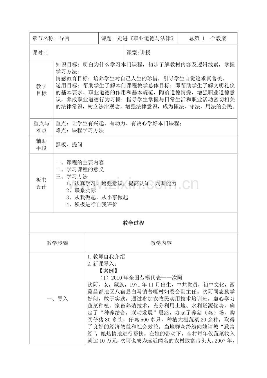 职业道德与法律导言教案.doc_第1页