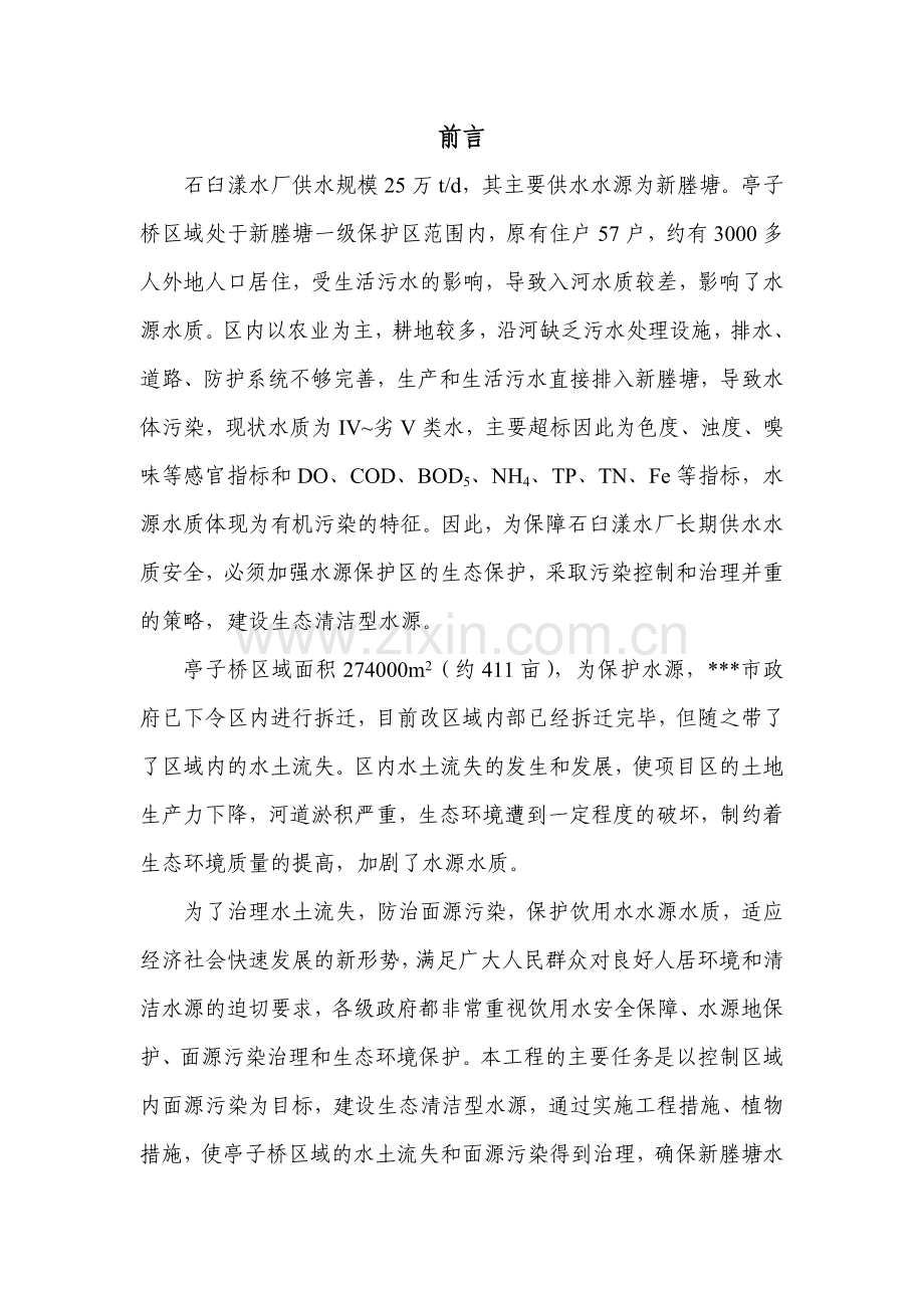 亭子桥水土保持面源污染防治工程可行性策划书.doc_第2页