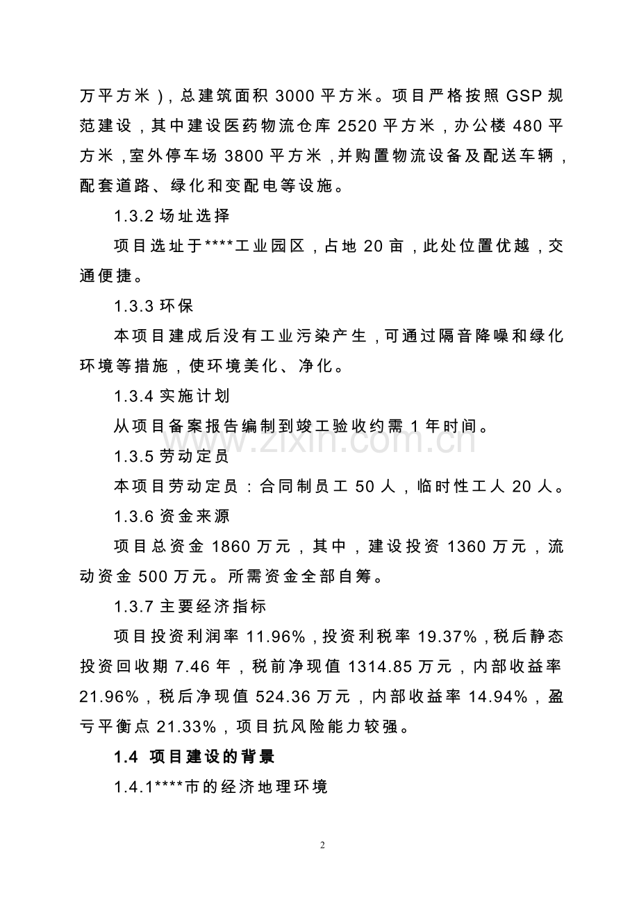 现代医药gsp仓储配送物流设施可行性论证报告.doc_第2页