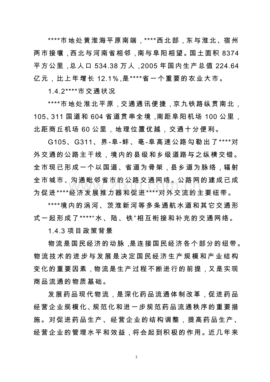 现代医药gsp仓储配送物流设施可行性论证报告.doc_第3页