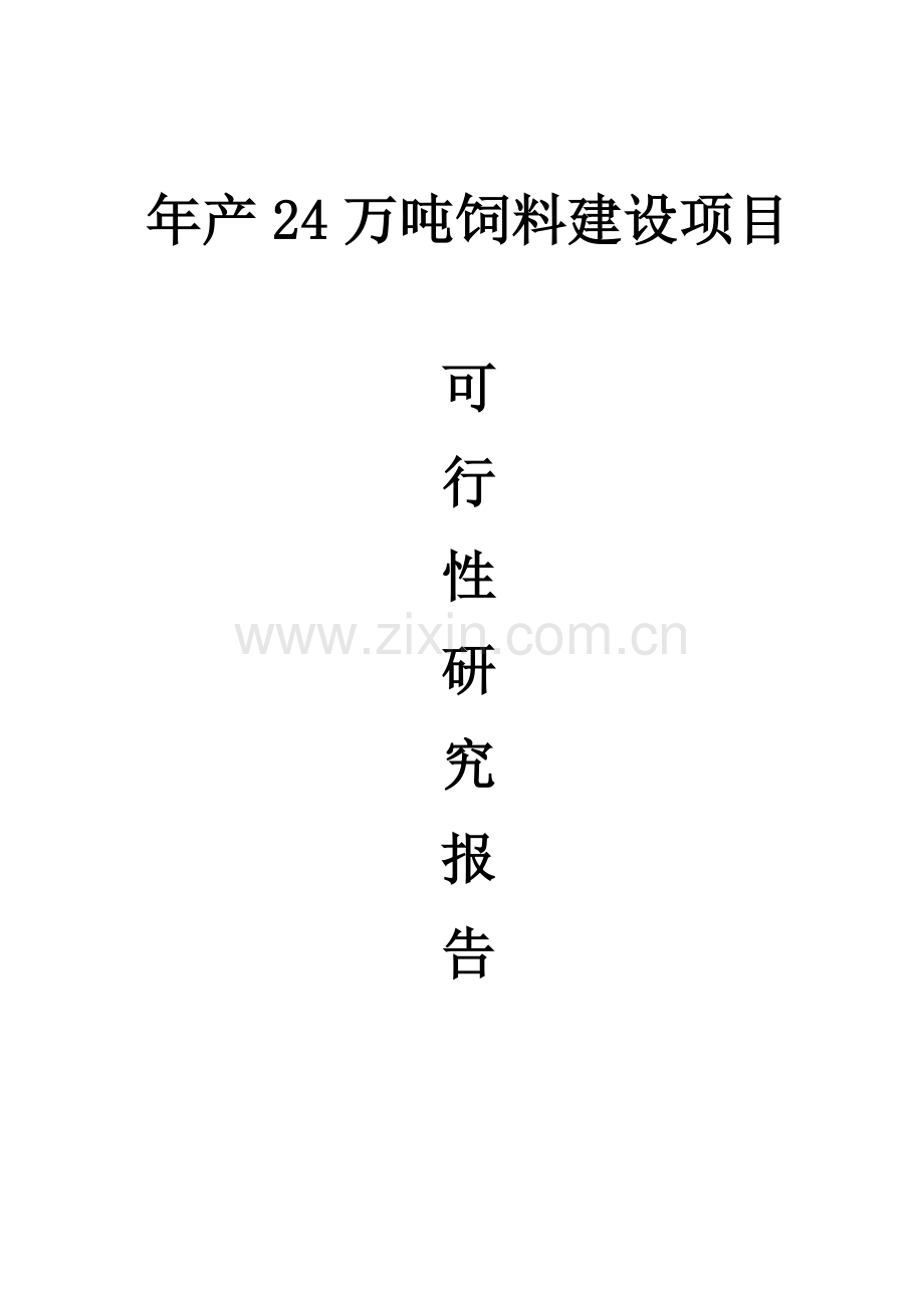 年产24-万吨饲料建设项目可行性建议书.doc_第1页