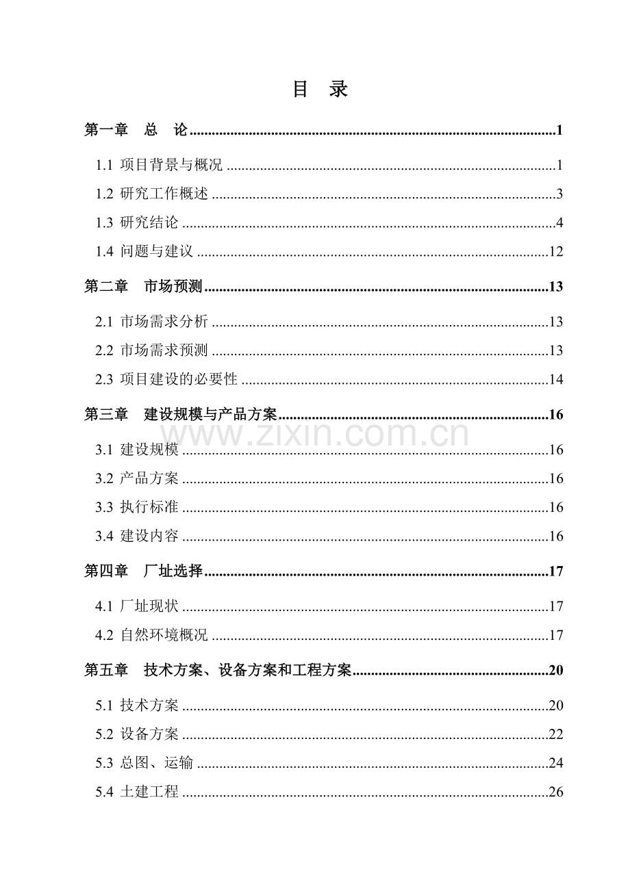 年产24-万吨饲料建设项目可行性建议书.doc_第2页