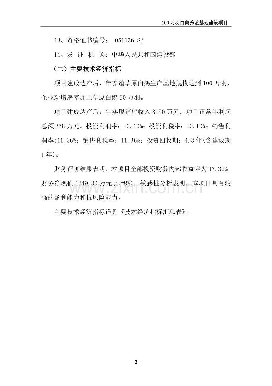 100万羽白鹅养殖基地建设项目可行性论证报告-(3).doc_第2页