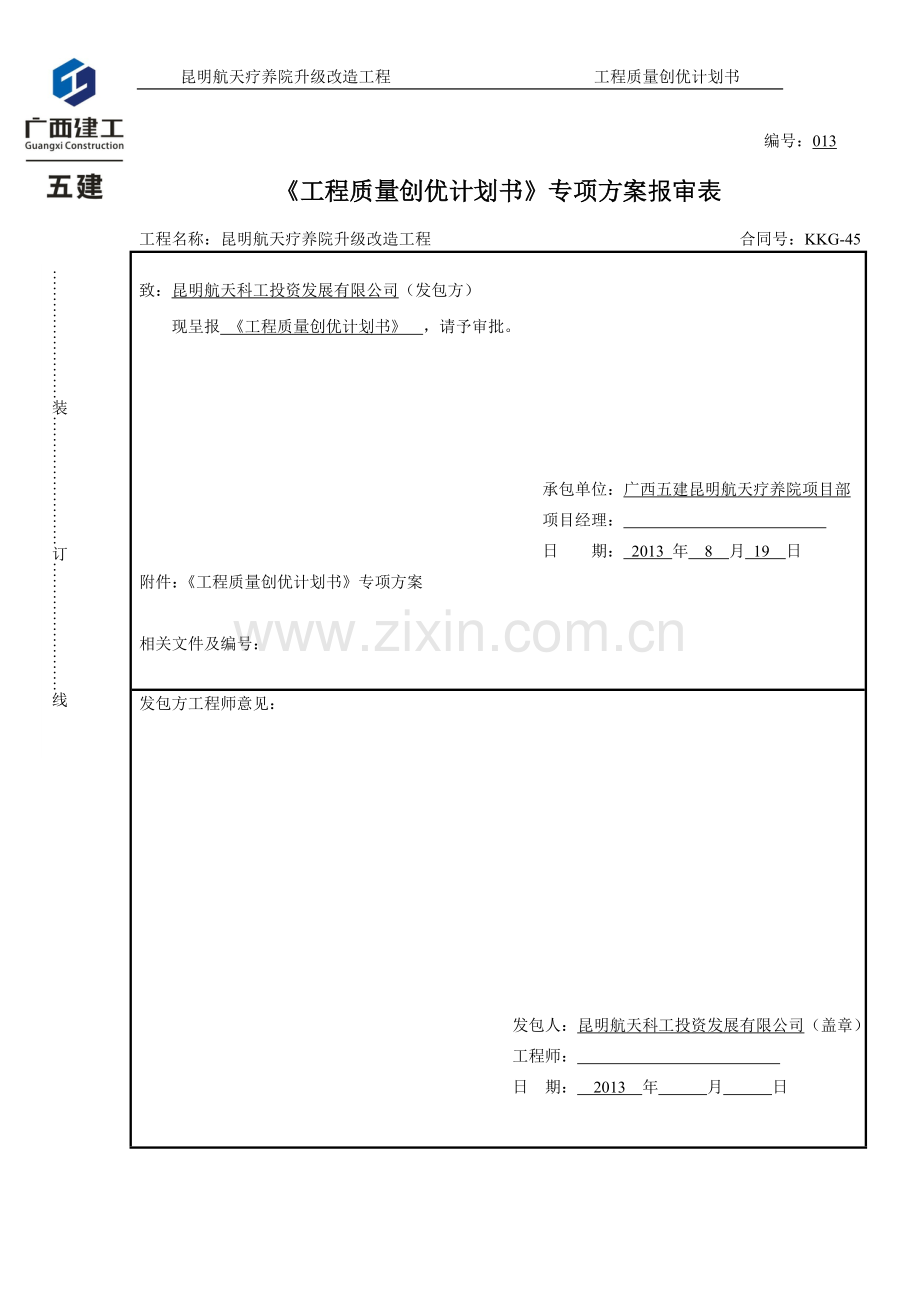 策划方案-—航天疗养院升级改造工程创优计划书.doc_第2页