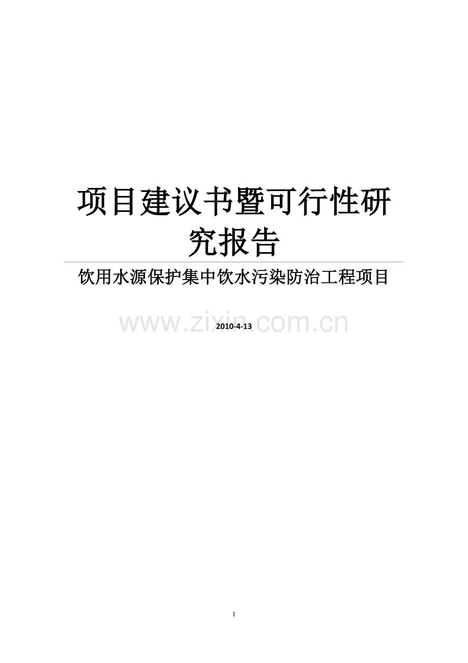 饮用水源保护集中饮水污染防治工程项目策划书暨建设可研报告.doc_第1页