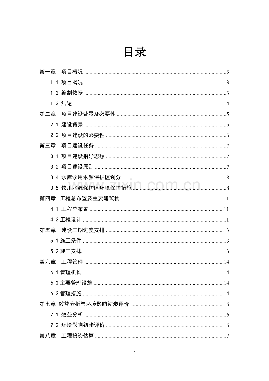 饮用水源保护集中饮水污染防治工程项目策划书暨建设可研报告.doc_第2页