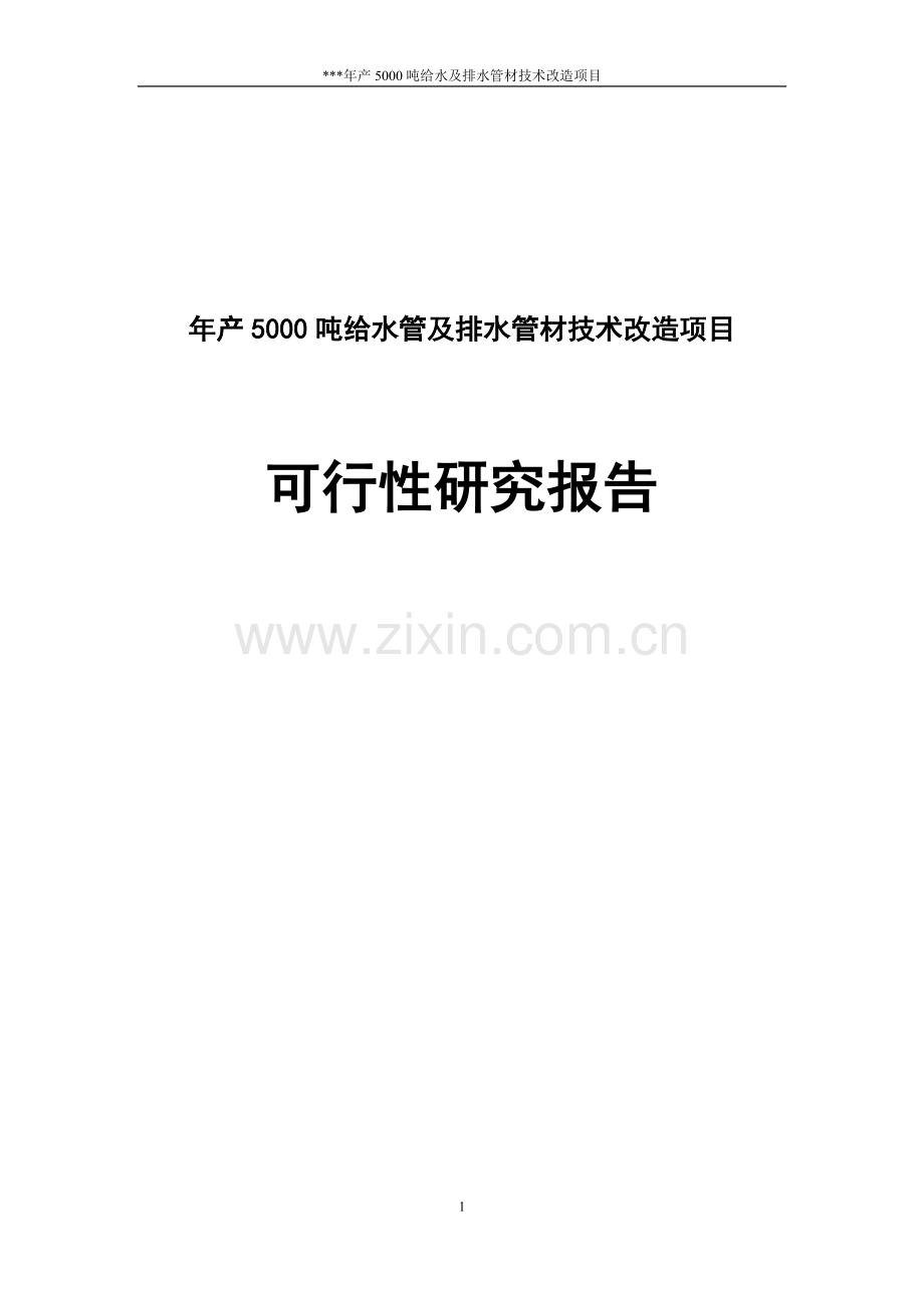 年产5000吨给水管及排水管材技术改造项目可行性论证报告.doc_第1页