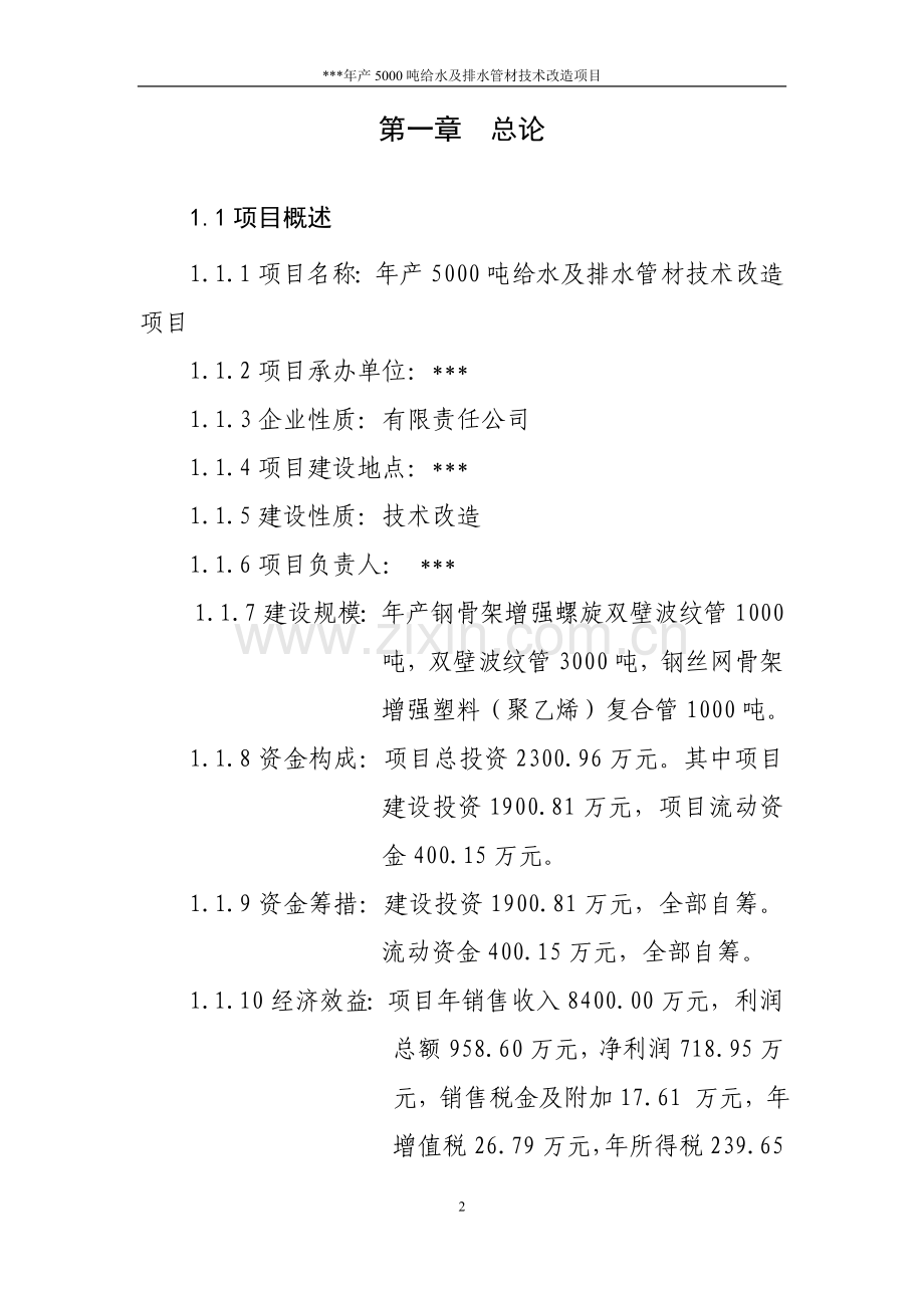 年产5000吨给水管及排水管材技术改造项目可行性论证报告.doc_第2页