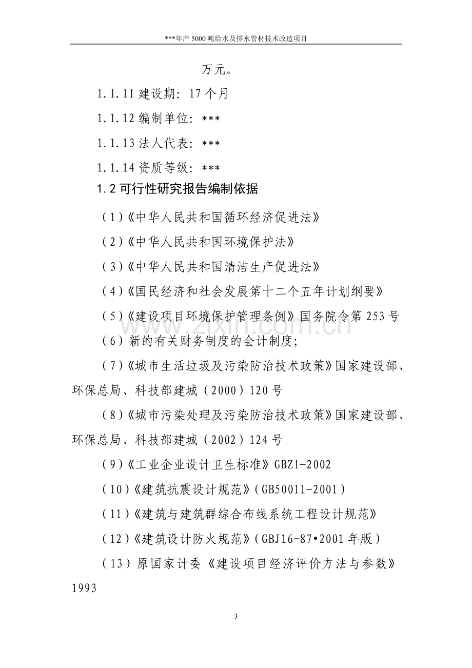 年产5000吨给水管及排水管材技术改造项目可行性论证报告.doc_第3页