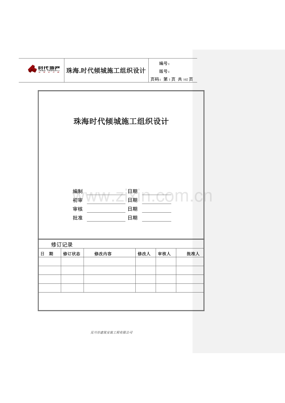 珠海时代倾城项目施工组织设计-毕设论文.doc_第1页