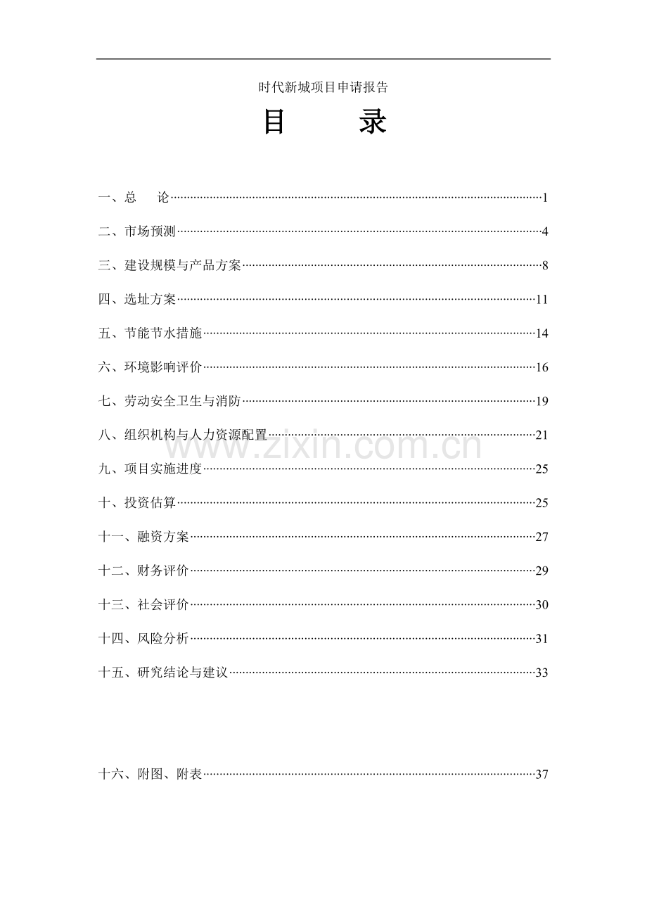 时代新城项目可行性论证报告长春市和泰房地产开发有限公司.doc_第1页