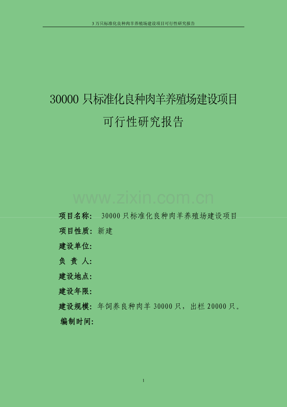 3万只标准化良种肉羊养殖场项目可行性研究报告.doc_第1页