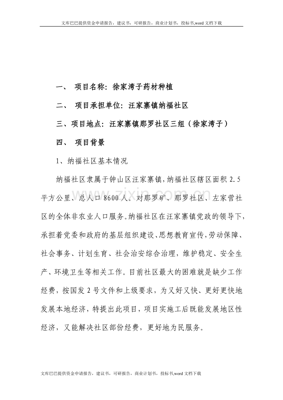 徐家湾子药材种植项目建设可行性研究报告.doc_第1页