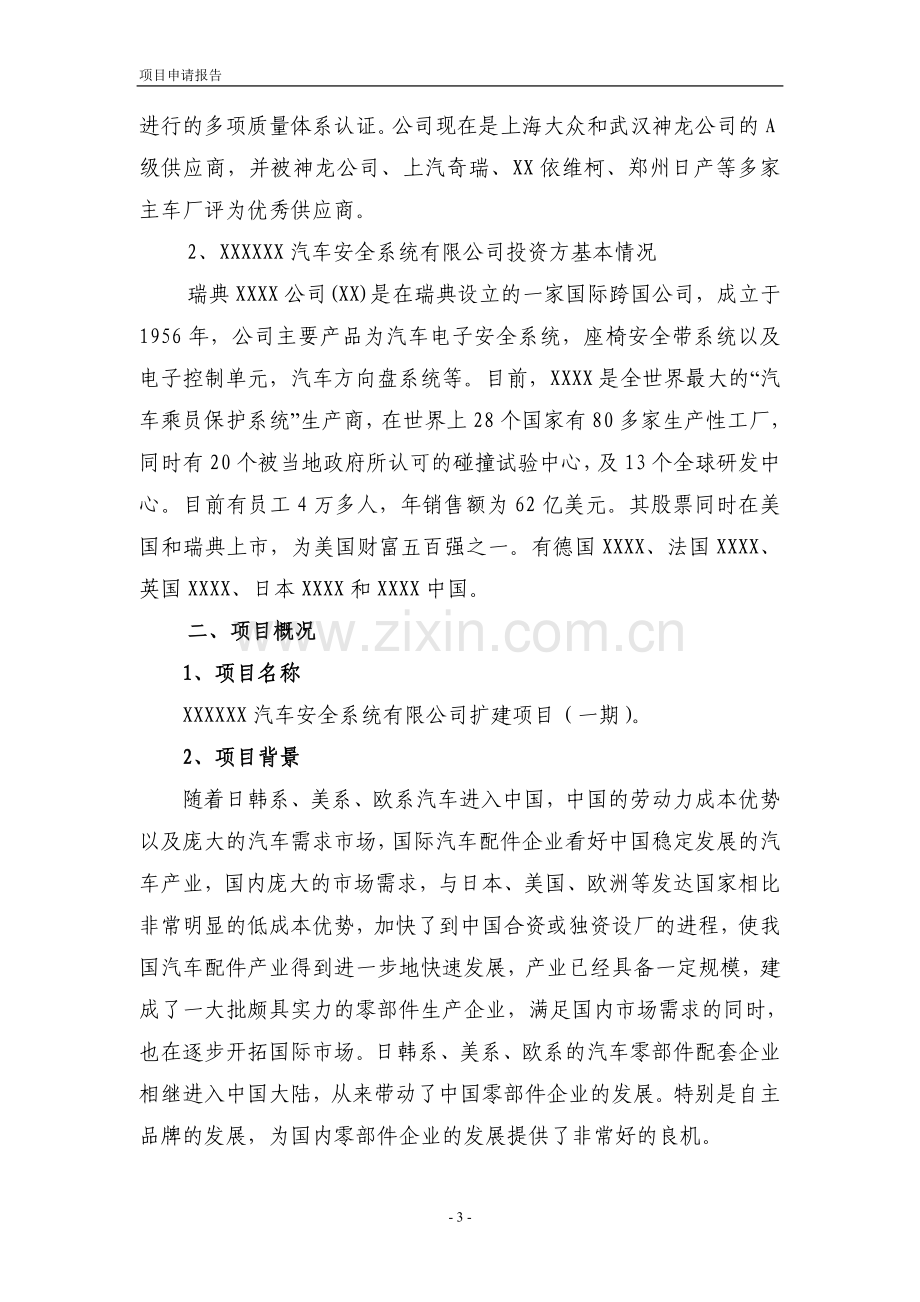 xx汽车安全系统有限公司扩建项目(一期)可行性策划书.doc_第3页