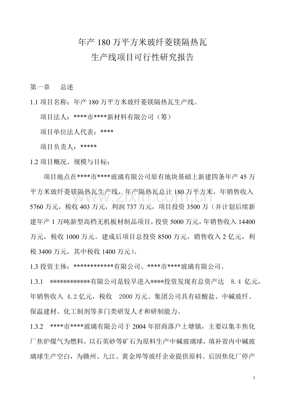 年产180万平方米玻纤菱镁隔热瓦生产线项目可行性论证报告.doc_第1页