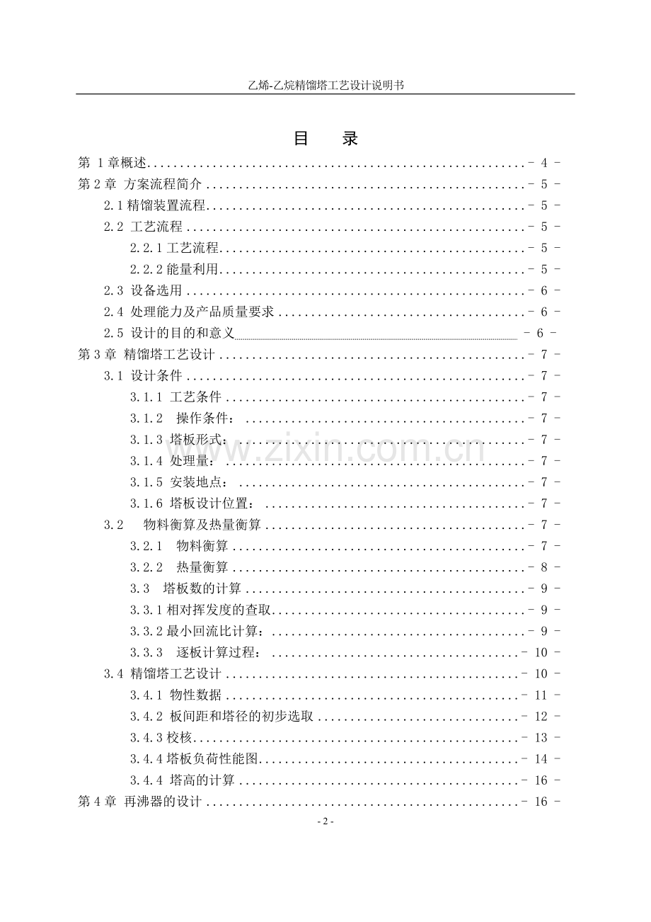 化工原理课程设计乙烯乙烷精馏工艺设计说明书.doc_第2页