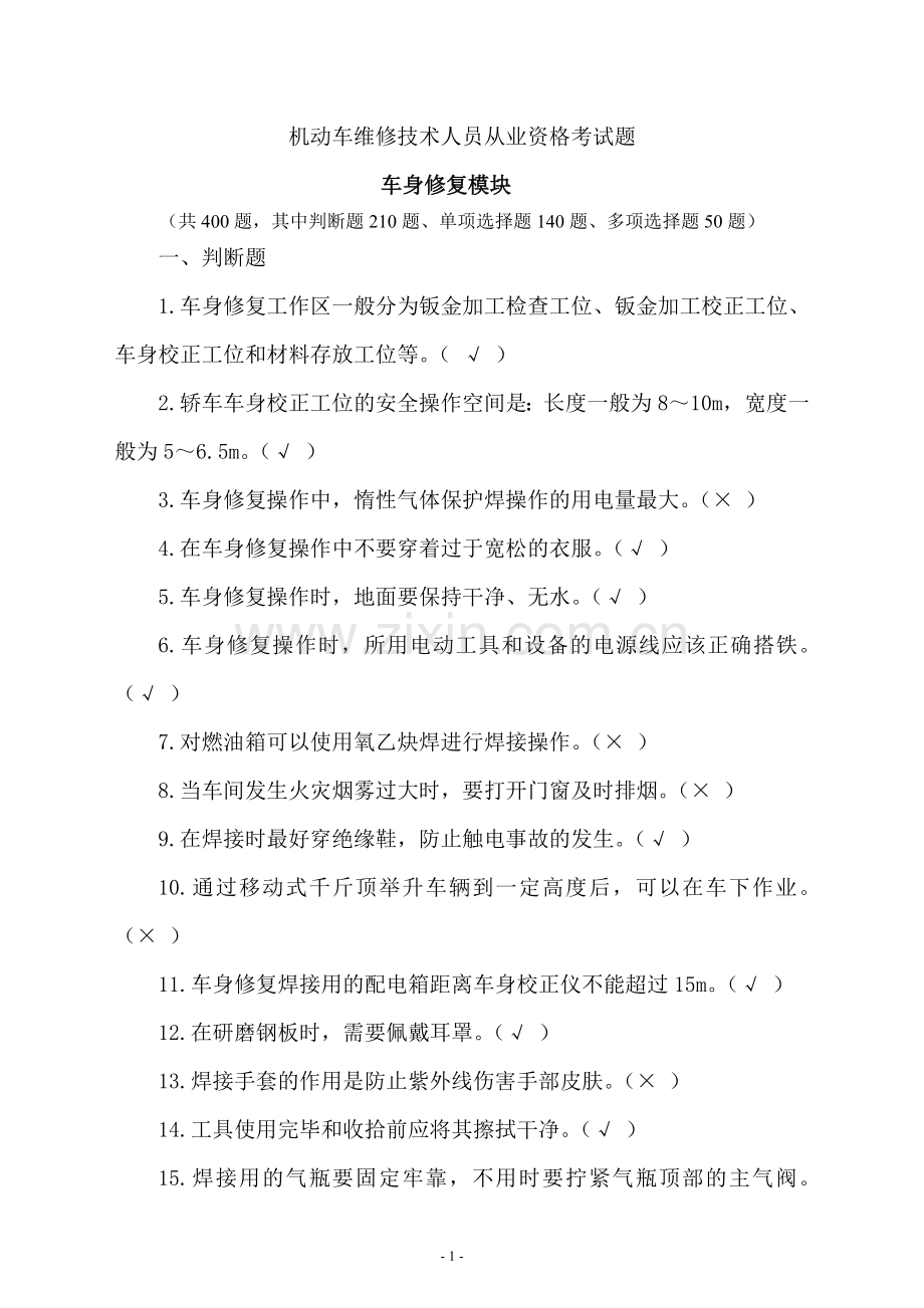 试题.试卷—--汽车从业资格考试题.doc_第1页