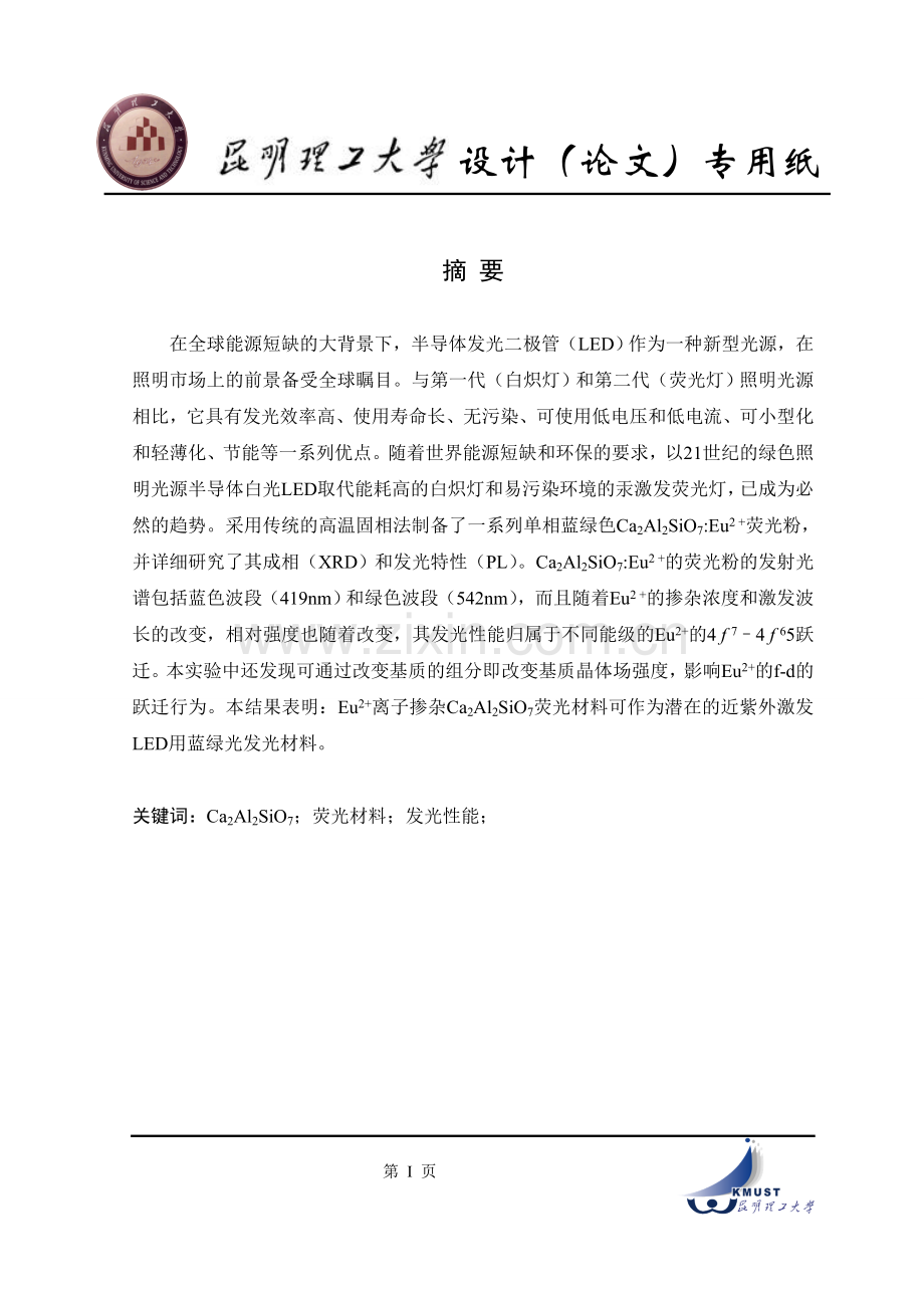 毕业论文荧光材料的发光性能研究论文.doc_第1页