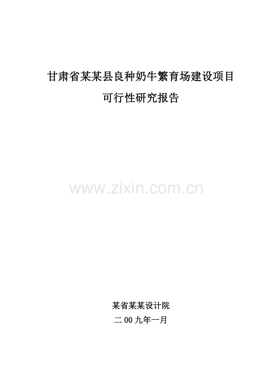 2009年甘肃省某某县良种奶牛繁育场建设可行性策划书.doc_第1页