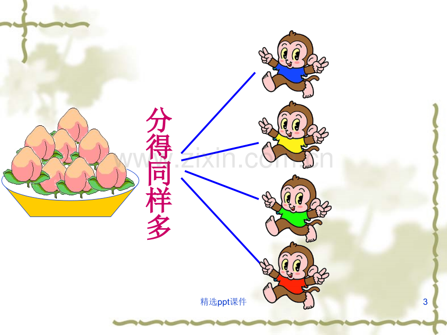 人教版小学数学二年级下册平均分1完整PPT课件.ppt_第3页