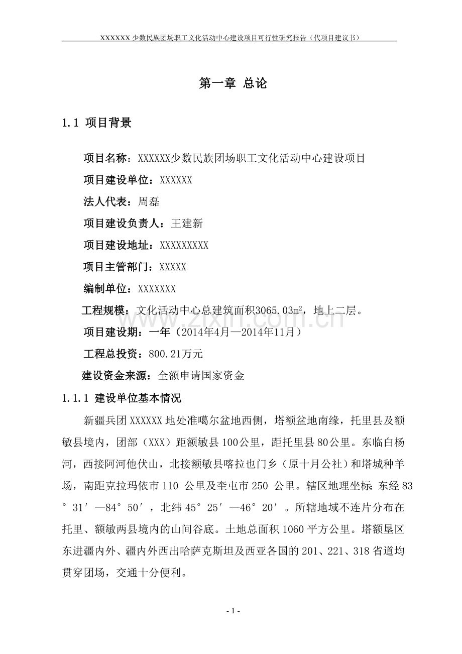 xx少数民族团场职工文化活动中心建设项目可行性论证报告(代项目建议书.doc_第1页