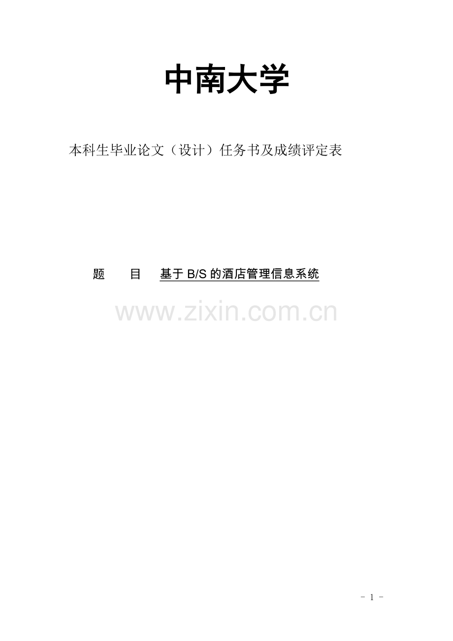 基于bs的酒店管理信息系统.doc_第1页