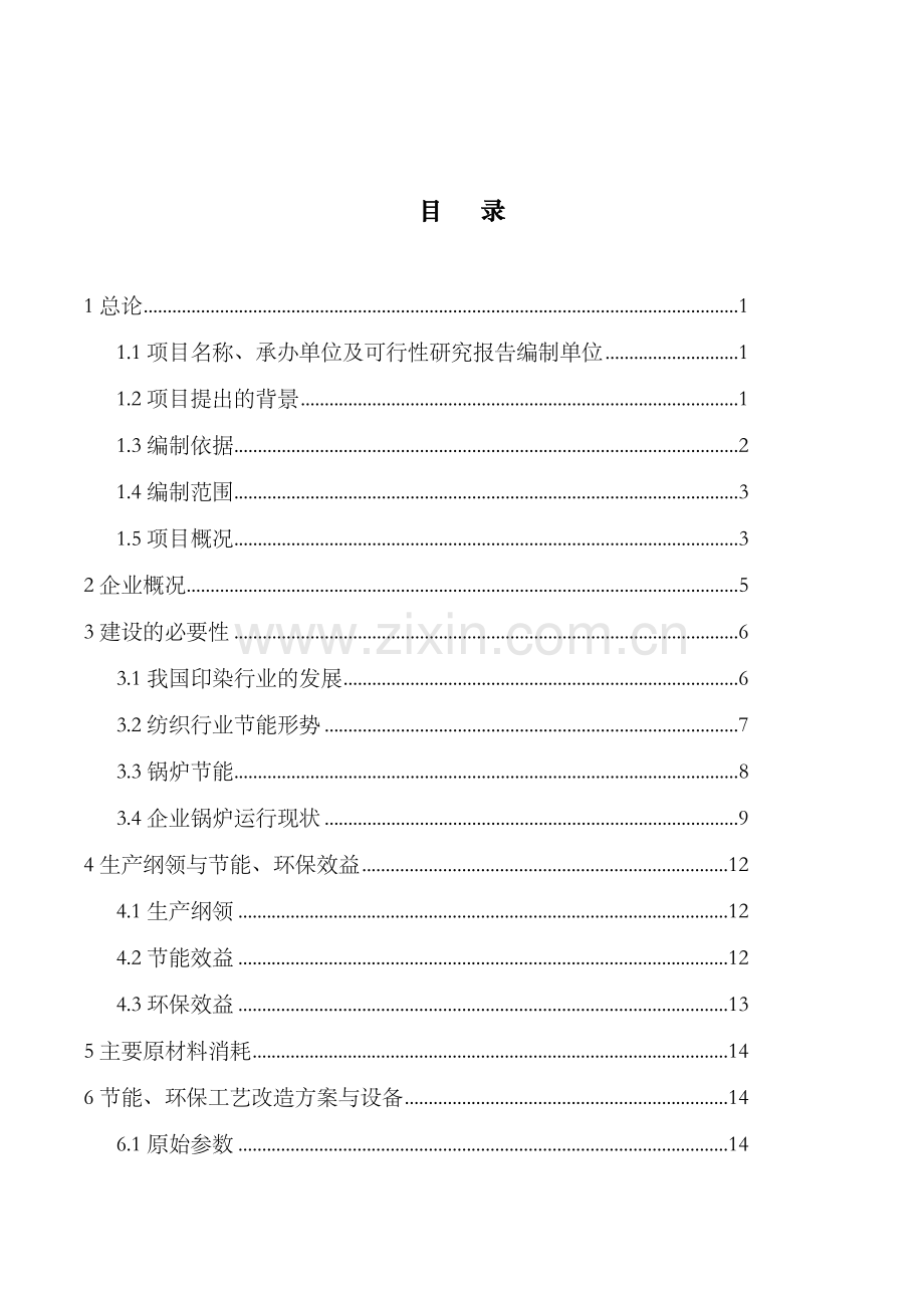 用能系统优化节能项目资金申请报告1.doc_第2页