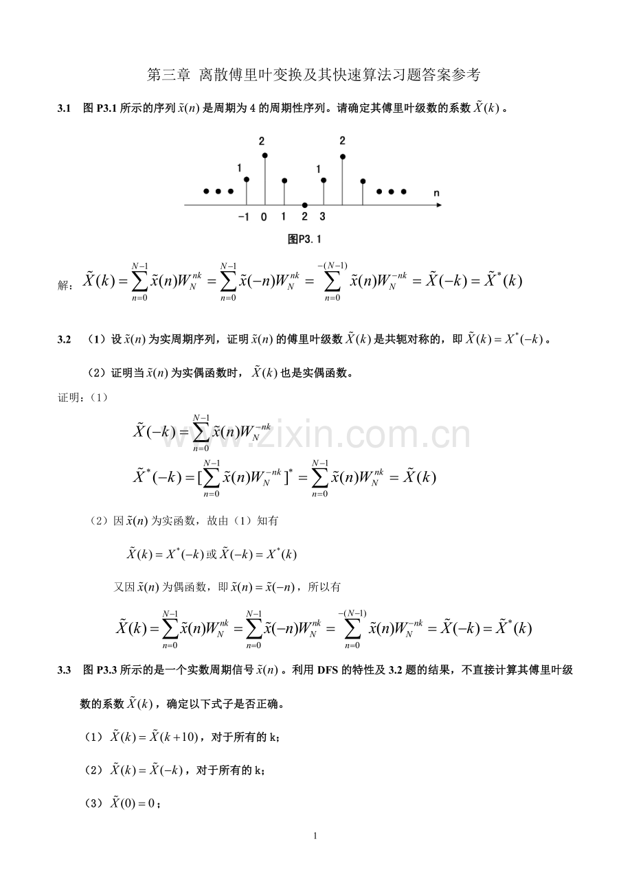 第三章离散傅里叶变换及其快速算法习题答案参.doc_第1页