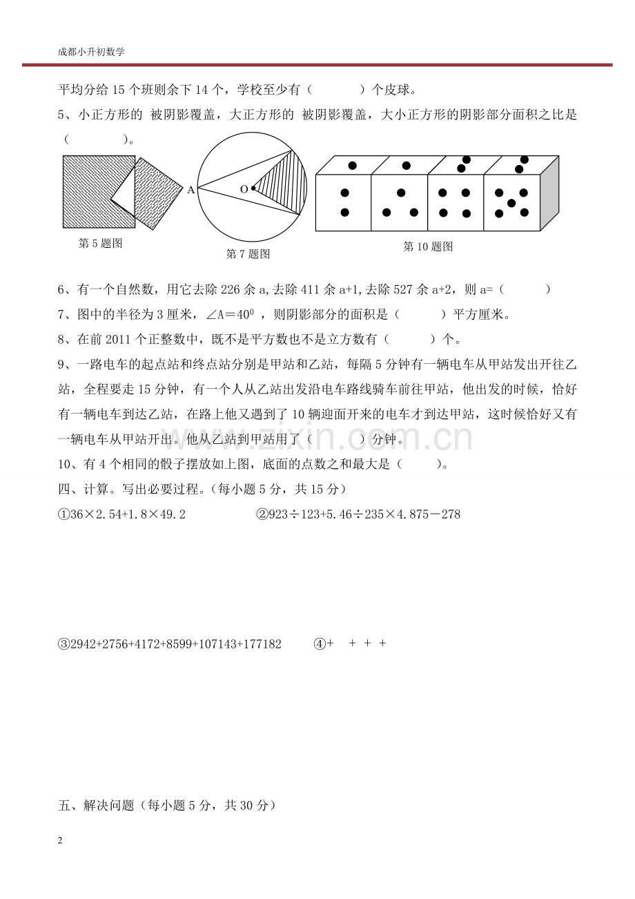 成都小升初数学历年真题(1).doc_第2页