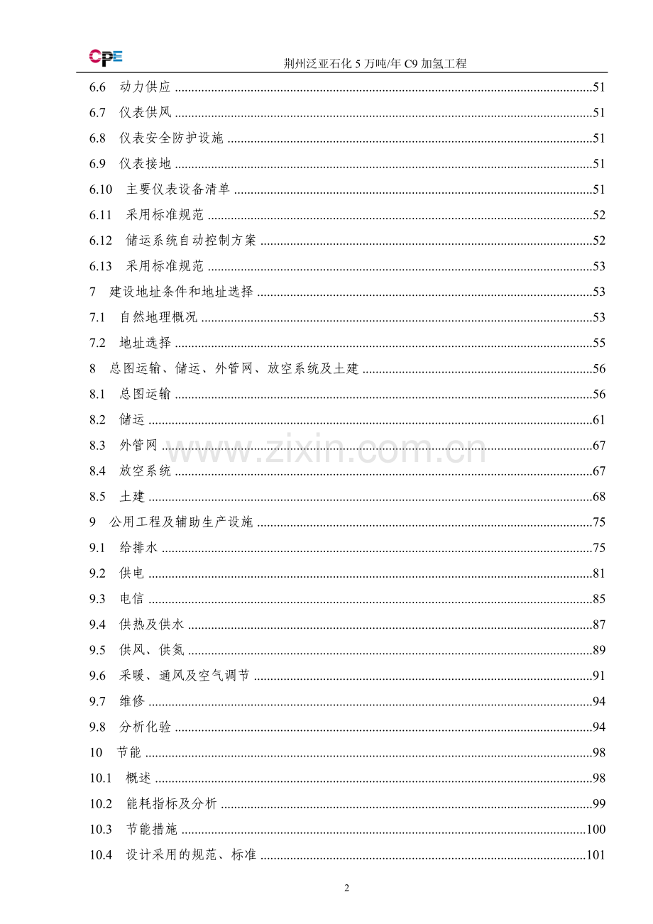 年5万吨c9加氢工程建设可行性研究报告.doc_第2页