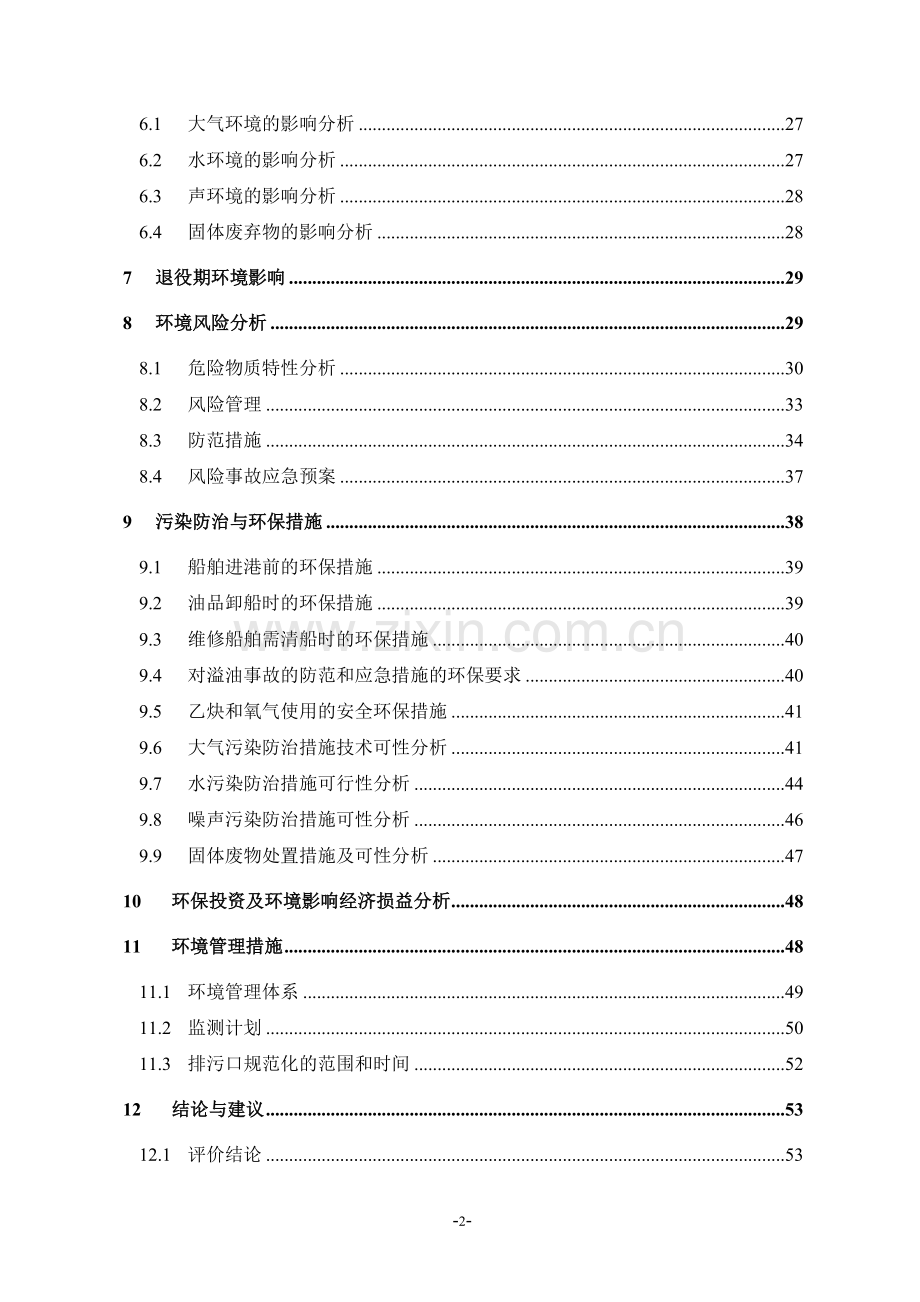 修造船项目环境评估专项报告表.doc_第3页