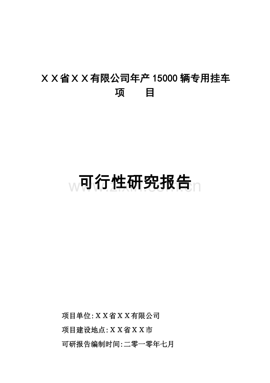 有限公司年产15000辆专用挂车建设可行性论证报告.doc_第1页