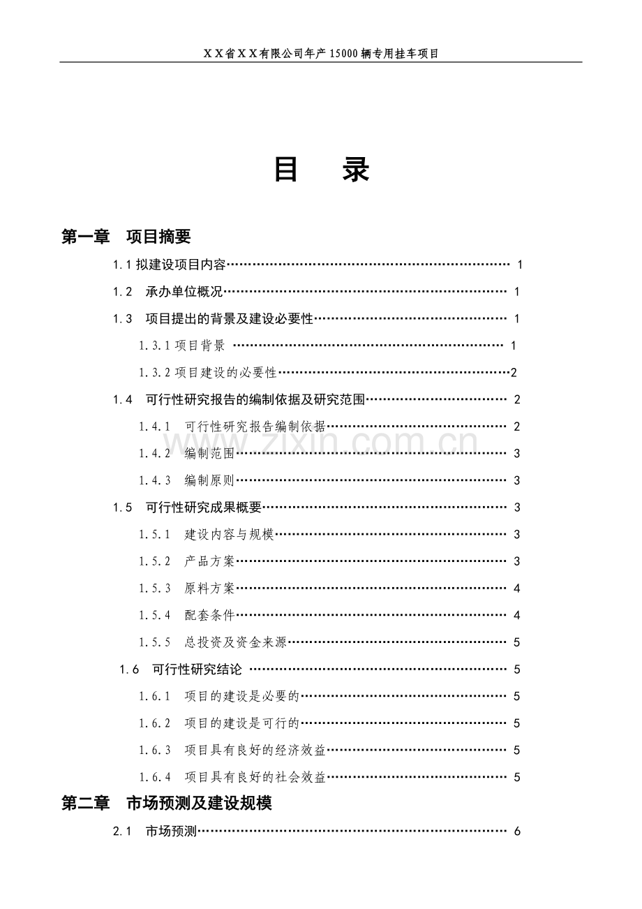 有限公司年产15000辆专用挂车建设可行性论证报告.doc_第2页