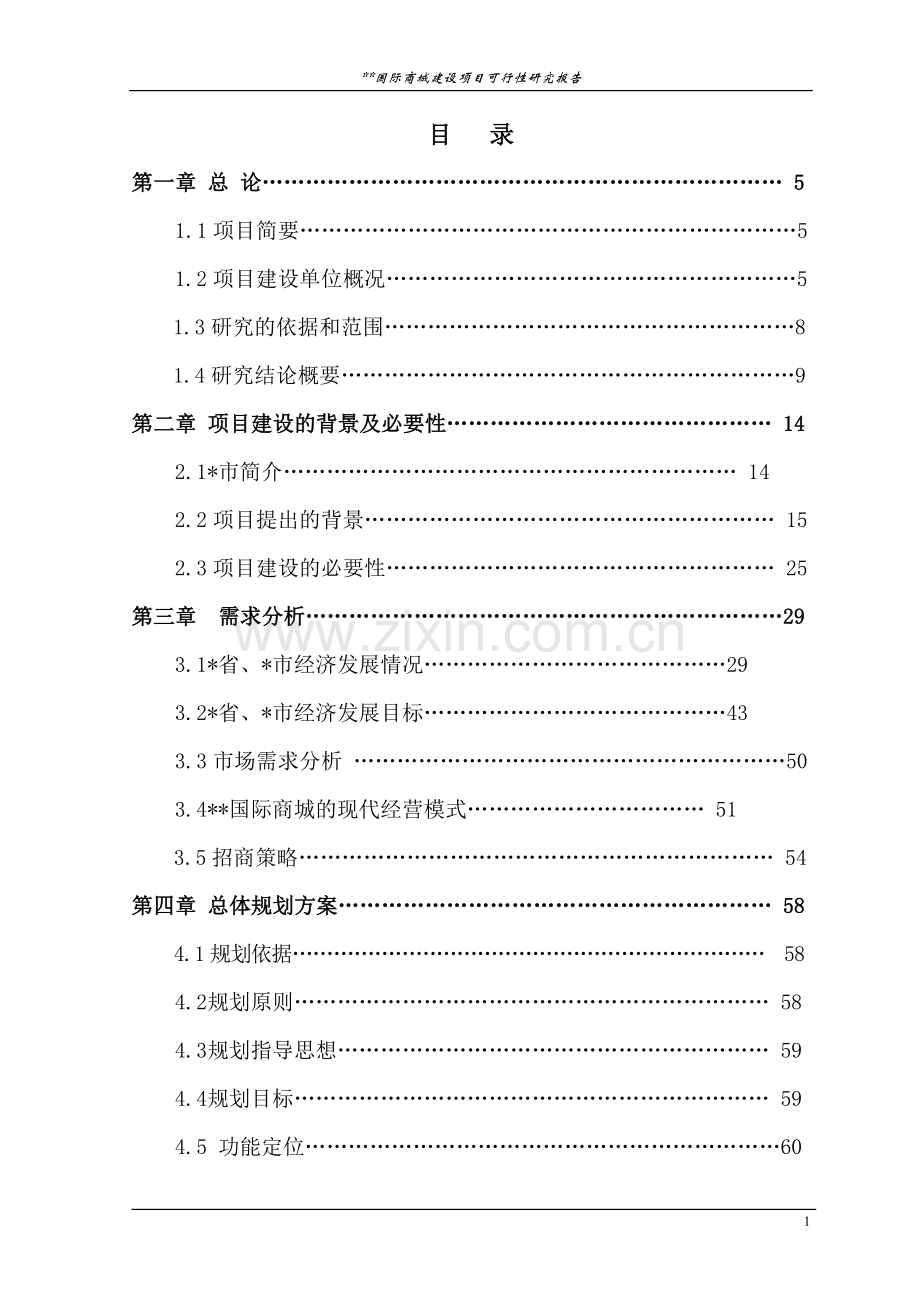 国际物流商城项目建设可行性研究报告.doc_第1页