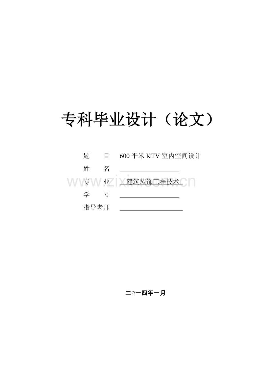 600平米ktv室内空间设计.doc_第1页