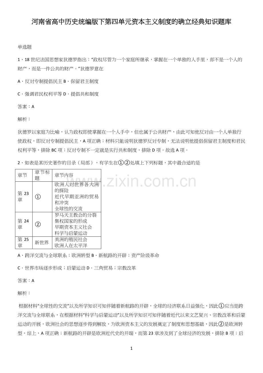 河南省高中历史统编版下第四单元资本主义制度的确立经典知识题库.docx_第1页