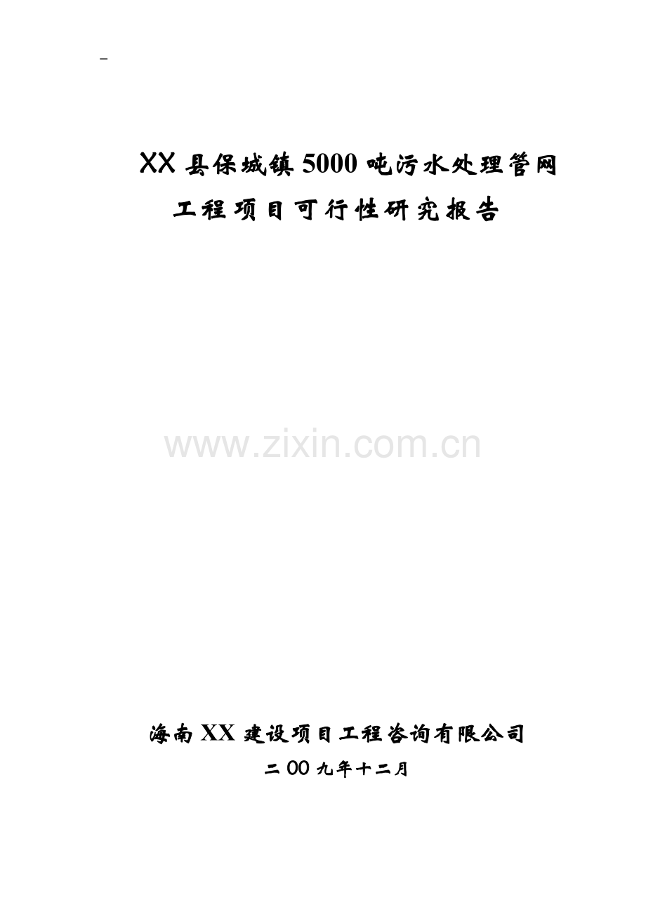 5000吨污水处理管网工程可行性论证报告.doc_第1页