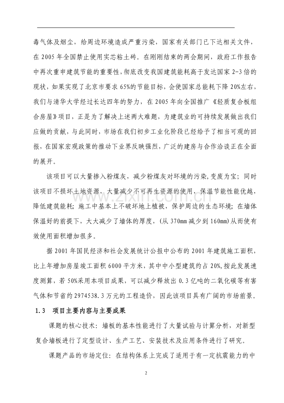 xx轻质复合板组合房屋结构体系的可行性论证报告.doc_第2页