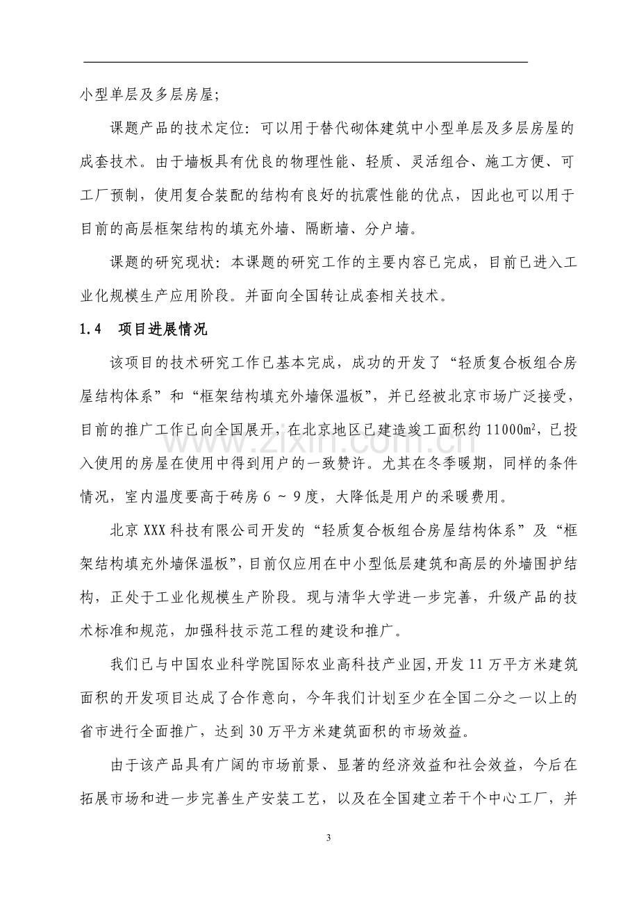 xx轻质复合板组合房屋结构体系的可行性论证报告.doc_第3页