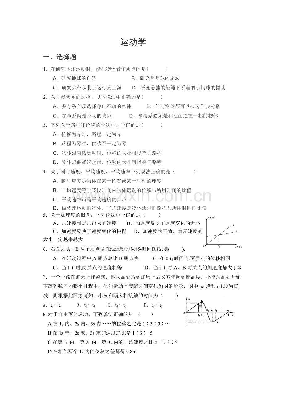 高一物理运动学练习题.doc_第1页