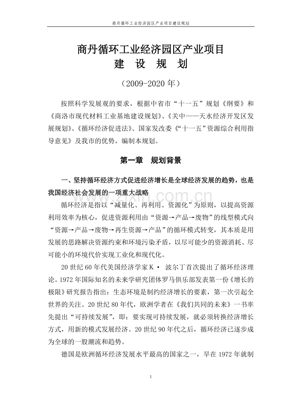 商丹循环工业经济园区产业项目建设规划.doc_第1页